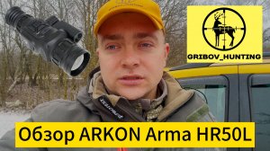 Обзор ARKON Arma HR50L