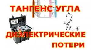 Тангенс угла диэлектрических потерь - ч.2