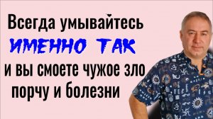 Смойте с себя чужое зло, хворь и порчу - умывайтесь именно так