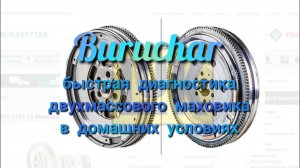 Диагностика двухмассового маховика сцепления в домашних условиях на глаз