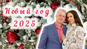 ОТМЕЧАЕМ НОВЫЙ ГОД 2025