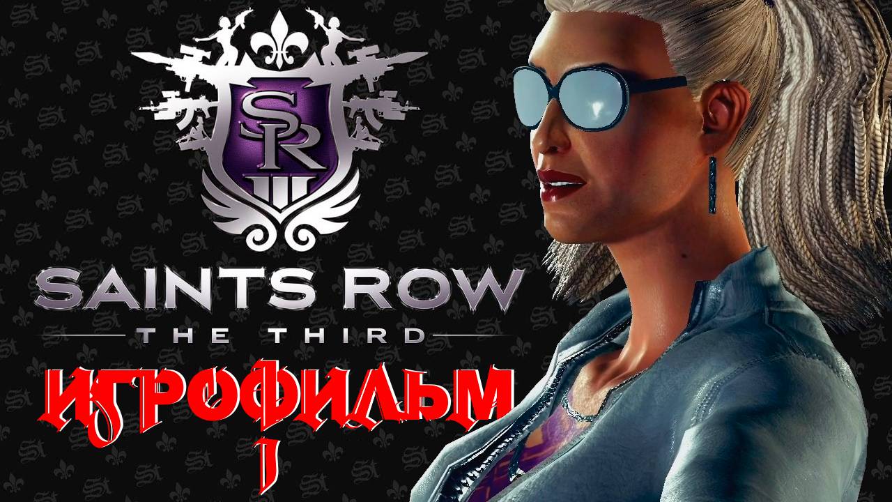 Saints Row 3 - АВТОРСКИЙ ИГРОФИЛЬМ С РУССКОЙ ОЗВУЧКОЙ. The Third часть 1