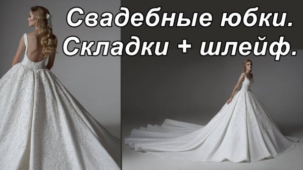 Свадебные юбки. Складки + шлейф. #шлейф#юбка#складки