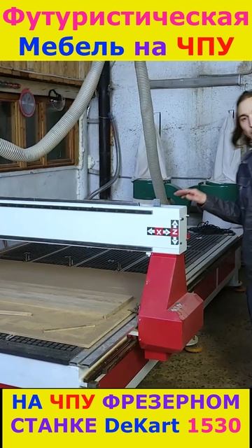 Мебель на ЧПУ Футуристическая #cnc #cncmachine #woodworking #топ #столярка #furniture #wood #shorts смотреть онлайн