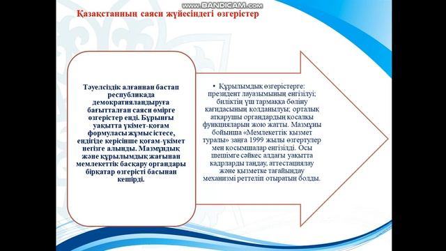 Бегалиева Қазақстанның саяси жүйесіндегі өзгерістер смотреть онлайн