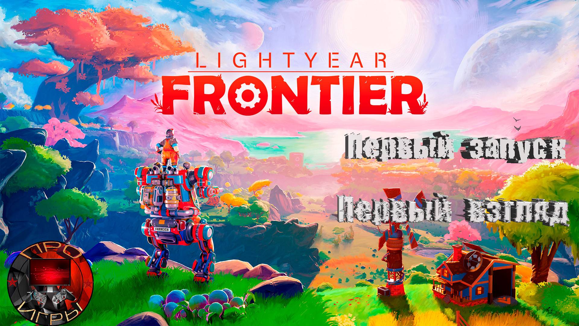 Lightyear Frontier - Первый взгляд после установки
