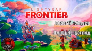 Lightyear Frontier - Первый взгляд после установки