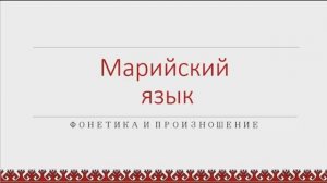 Марийский язык. Фонетика и произношение.