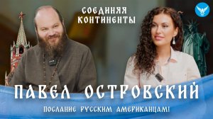 ПАВЕЛ ОСТРОВСКИЙ послание русским в Америке о вере, личной встрече со Христом,пророчествах и церкви