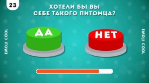 ВЫБЕРИ «ДА» ИЛИ «НЕТ» 🤔✅❔❌❔/ YES or NO / Выбиралки /  EMOJI COOL 😎