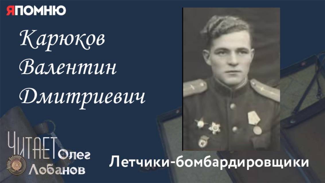 Карюков Валентин Дмитриевич.  Проект "Я помню" Артема Драбкина. Летчики бомбардировщики.