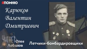 Карюков Валентин Дмитриевич.  Проект "Я помню" Артема Драбкина. Летчики бомбардировщики.