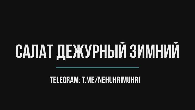Салат дежурный зимний смотреть онлайн