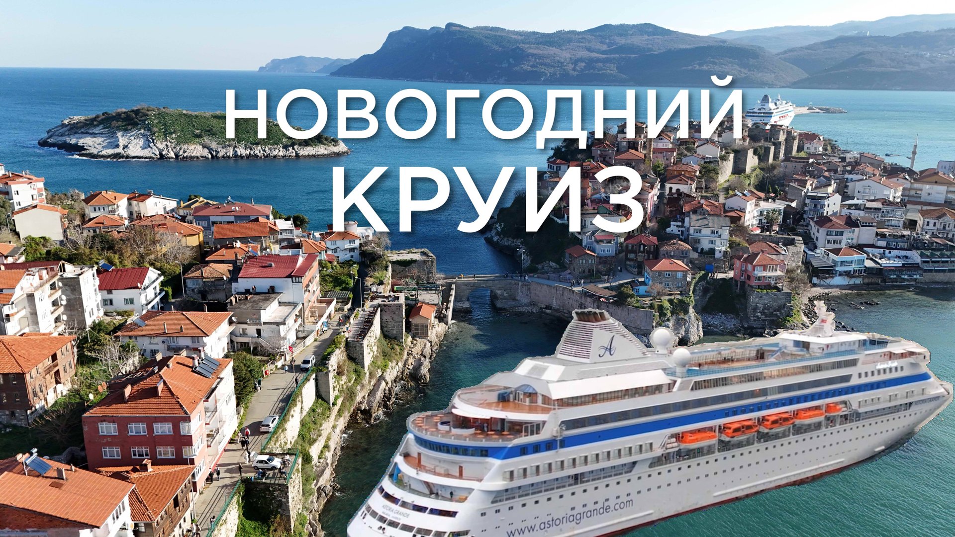 Новогодний круиз на лайнере Астория Гранде. Полный обзор. Сочи-Стамбул-Амасра-Самсун-Трабзон-Сочи смотреть онлайн