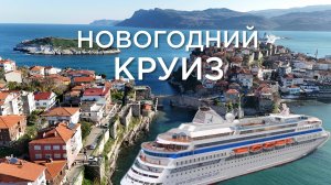 Новогодний круиз на лайнере Астория Гранде. Полный обзор. Сочи-Стамбул-Амасра-Самсун-Трабзон-Сочи