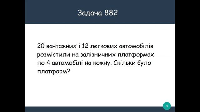 Ділення суми на число. 3 клас смотреть онлайн