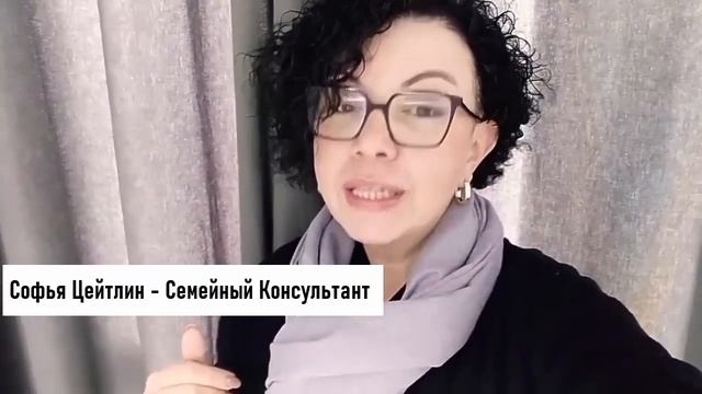 Софья Цейтлин - Семейный консультант и лайф коуч смотреть онлайн