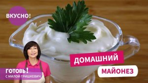 Майонез - домашний и очень вкусный - готовится за минуты!