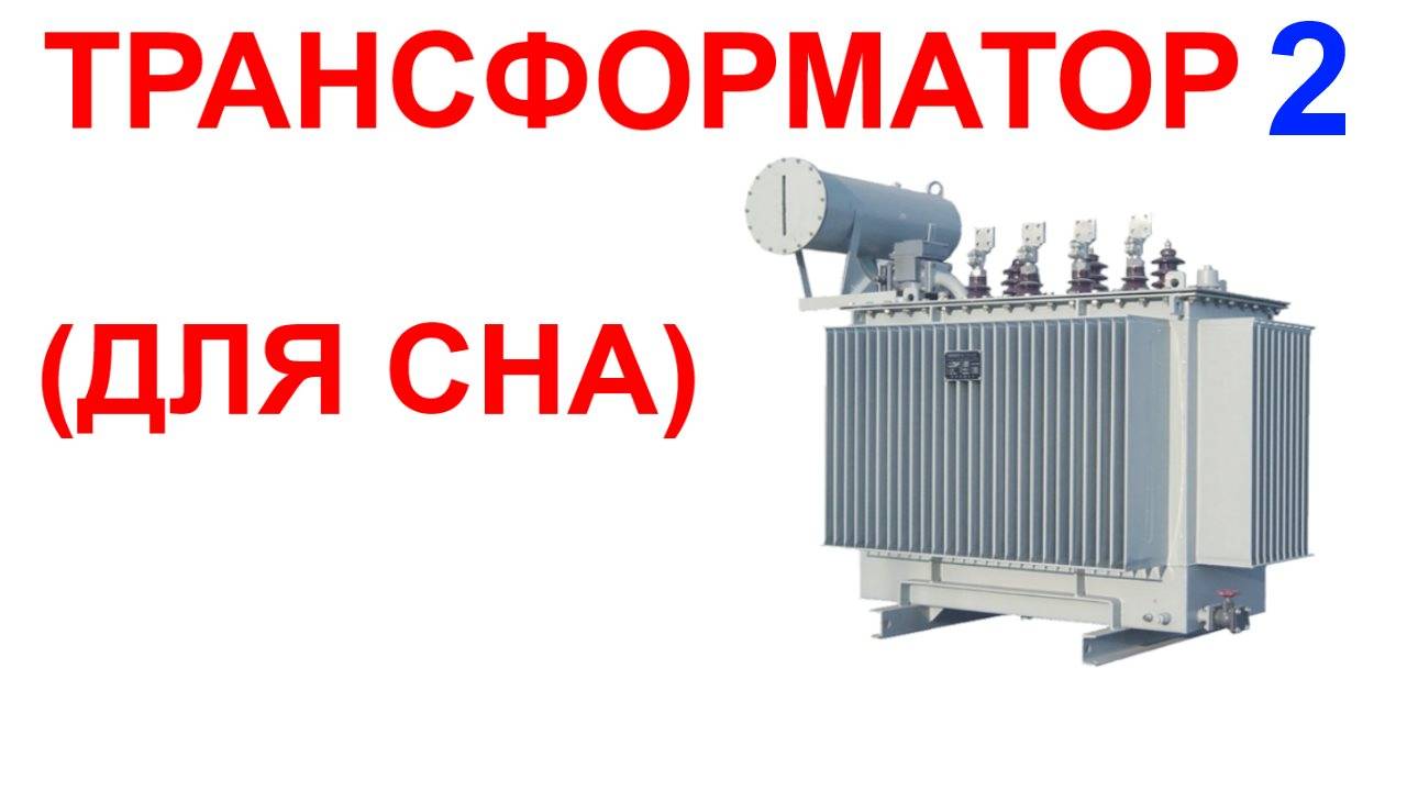 №68 Звук трансформатора 2. Звуки для сна. Шум для сна. Белый шум. Черный экран. АСМР смотреть онлайн