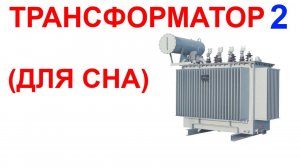 №68 Звук трансформатора 2. Звуки для сна. Шум для сна. Белый шум. Черный экран. АСМР