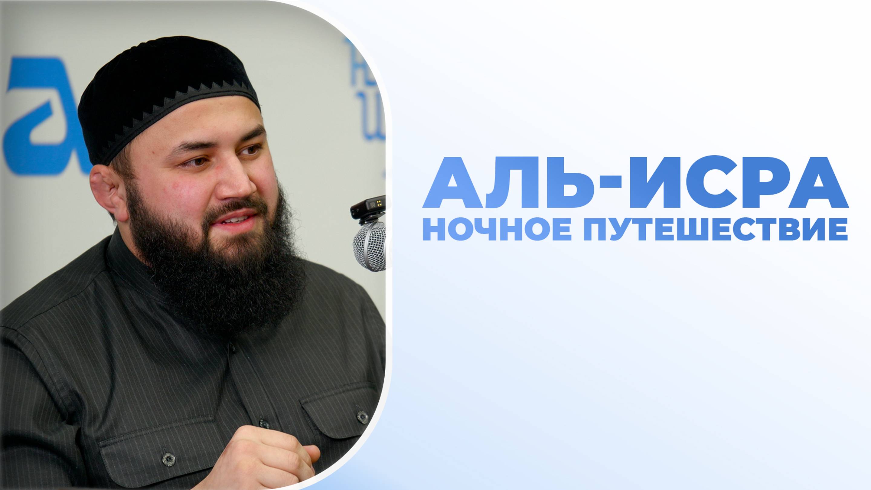 (3 урок) Ночное путешествие и Вознесение Пророка ﷺ смотреть онлайн