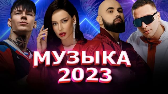 Хиты 2023 🔔 Топ Шазам 2023 🔝 Лучшие Хиты 2022 🎵 Новинки Музыки 2022 🎧Русская Музыка 2023 2 смотреть онлайн
