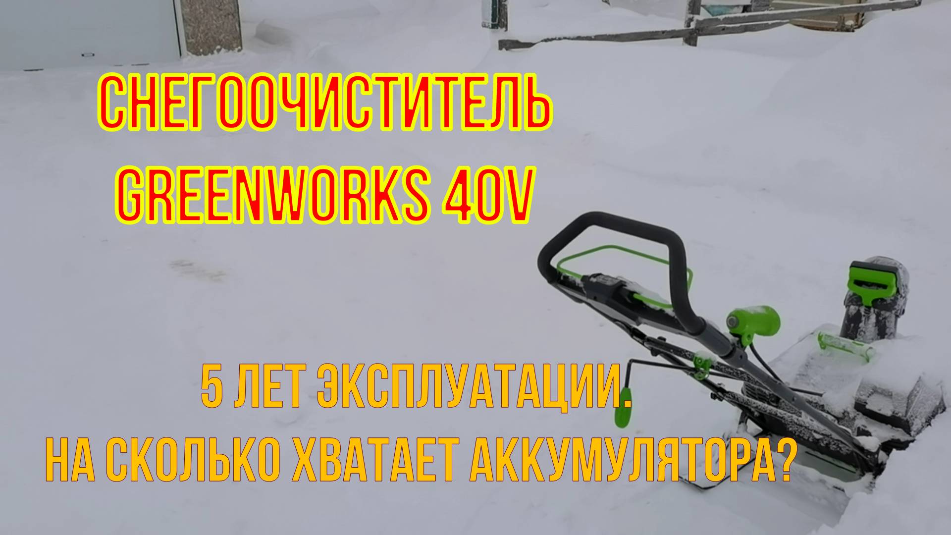 Снегоочиститель Гринворкс 40в за 5 лет. На сколько хватает аккумулятора смотреть онлайн
