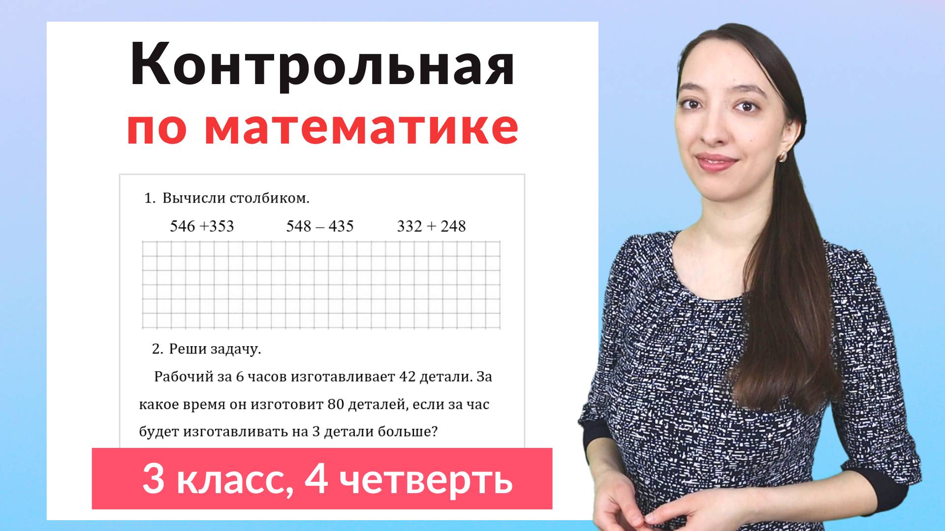 Контрольная работа по математике 3 класс 4 четверть смотреть онлайн