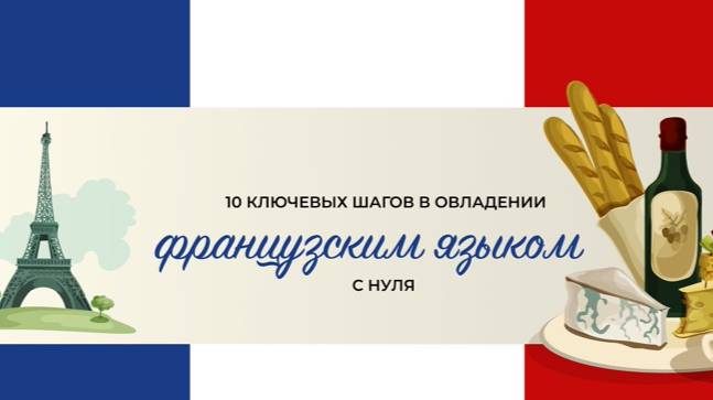 Урок 1 Правила чтения французского языка смотреть онлайн