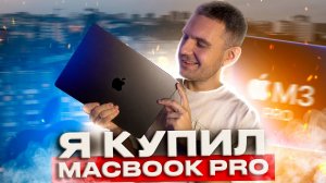 MacBook M3 PRO в 2025 году? / Мой MacBook Pro 14" M3 Pro 18/512