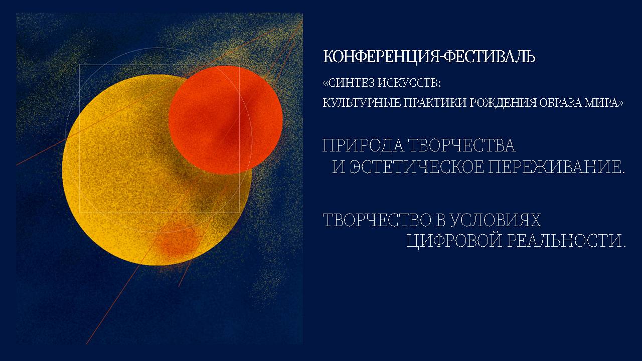 Синтез искусств: Природа творчества и эстетическое переживание