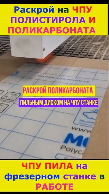 ЧПУ Пила раскрой поликарбоната и полистирола #cnc #sawmill #cncwood #saweddings #plastic #shorts смотреть онлайн