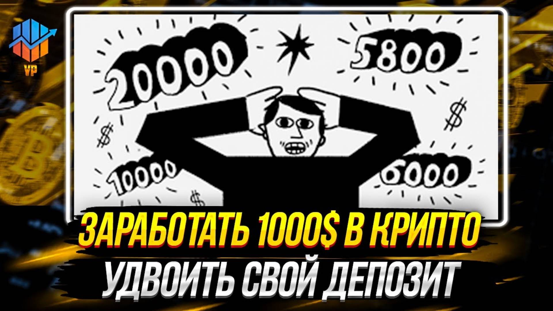 КАК ЗАРАБОТАТЬ НА КРИПТОВАЛЮТЕ 1000$ ИЛИ 100% К ДЕПОЗИТУ смотреть онлайн