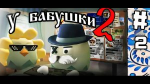 "У БАБУШКИ" 2 СЕЗОН 2 СЕРИЯ. МЕТКА