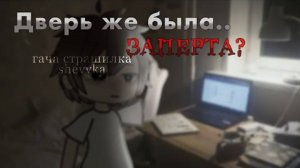 •ДВЕРЬ ЖЕ БЫЛА..ЗАПЕРТА?• [гачастрашилка/гачаклубстрашнаяистория/гачаисториянаночь/заброшенная]