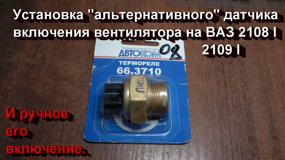 ВАЗ 21099 "kiss a frog". Ставим датчик в радиатор. Май 2021 г. смотреть онлайн