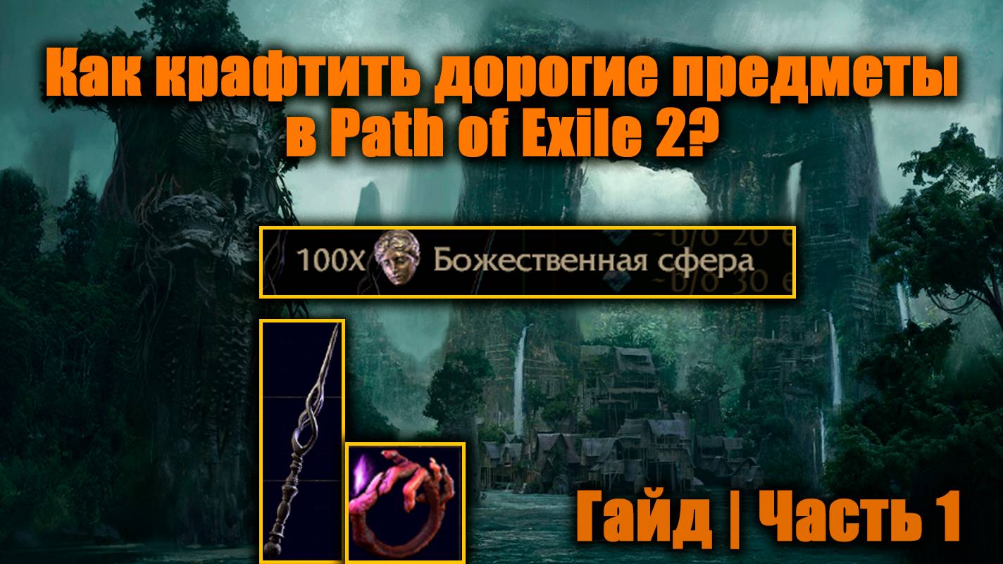 Крупный гайд по крафту в Path of Exile 2 | Как сделать много валюты? | Часть 1 смотреть онлайн