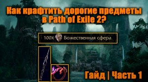 Крупный гайд по крафту в Path of Exile 2 | Как сделать много валюты? | Часть 1