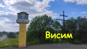 посёлок Висим. Вид с дрона.