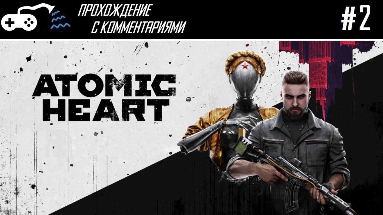 Прохождение | Atomic Heart #2 - Полимер всему голова, от берёзки до Петрова