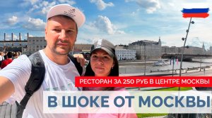 МЫ ПРОСТО В ШОКЕ ОТ МОСКВЫ!!!