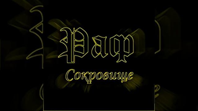 Раф - Ночная поездка смотреть онлайн