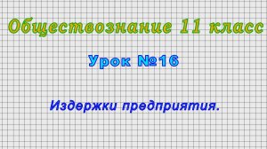 Обществознание 11 класс (Урок№16 - Издержки предприятия.)