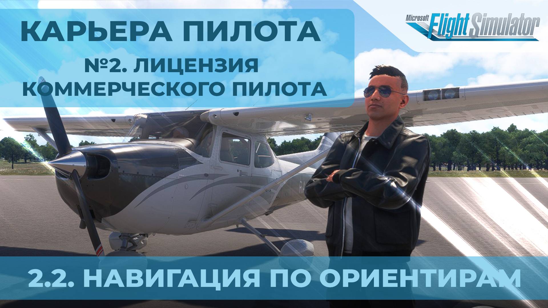 2.2. Навигация по ориентирам - Карьера пилота в MSFS 2024. №2. Лицензия коммерческого пилота. смотреть онлайн