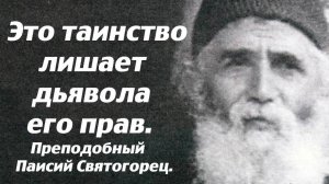 Это таинство лишает дьявола его прав.  Преподобный Паисий Святогорец.