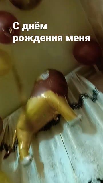 с днём рождения меня смотреть онлайн