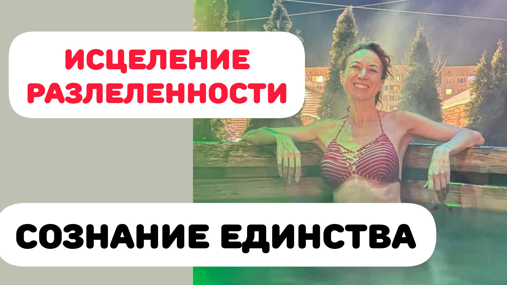 ТЕТА-НАСТРОЙКИ. Исцеление программ разделенности..mp4 смотреть онлайн