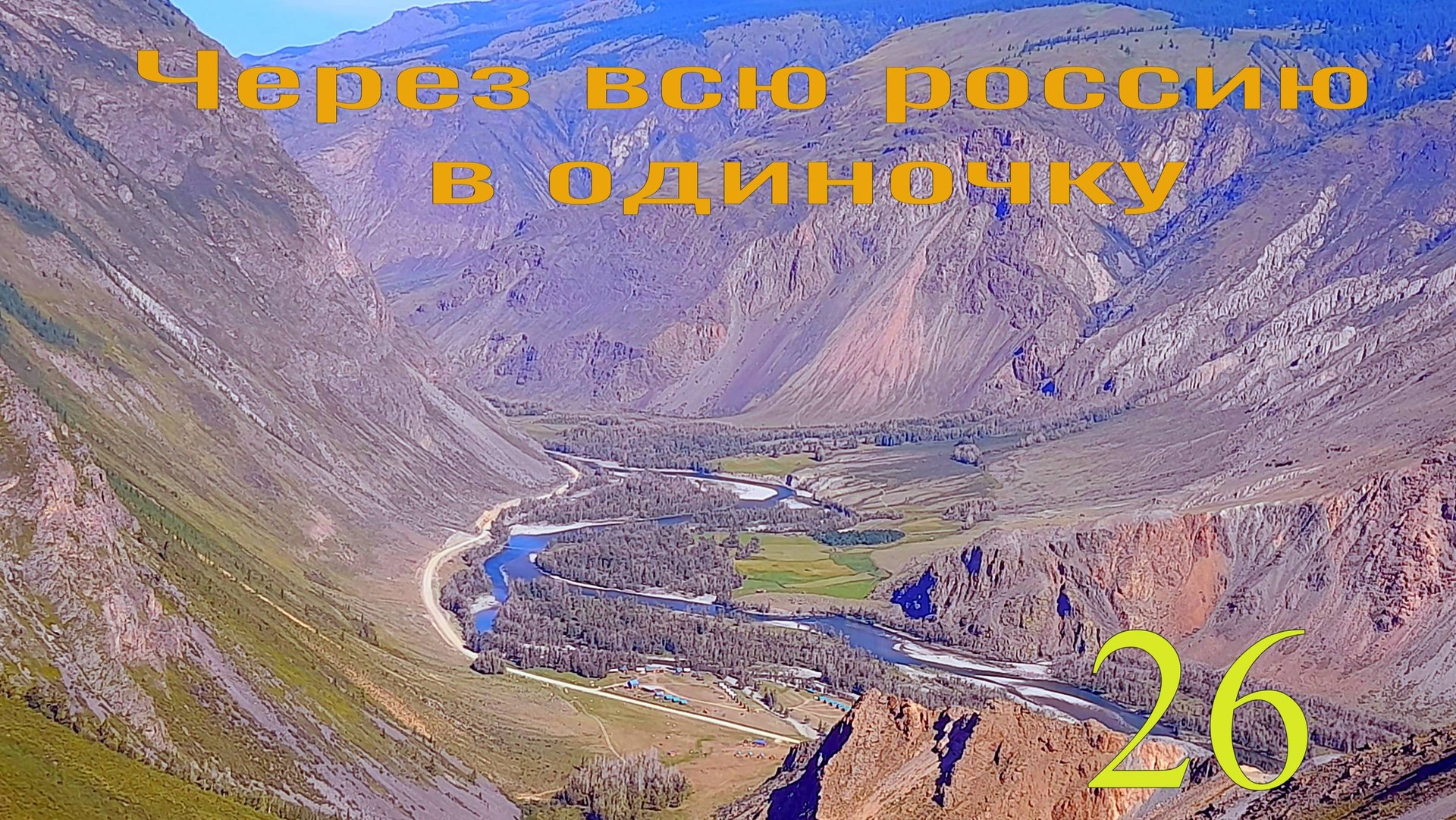 Алтай. Улаганский тракт. Еду в долину Чулышмана. смотреть онлайн