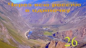 Алтай. Улаганский тракт. Еду в долину Чулышмана.