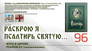 96. Жить в Церкви. ПСАЛОМ 83-й (продолжение).